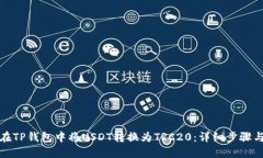 如何在TP钱包中将USDT转换为TRC20：详细步骤与技巧