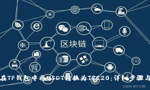 如何在TP钱包中将USDT转换为TRC20：详细步骤与技巧