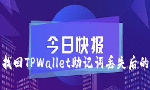 如何安全找回TPWallet助记词丢失后的访问权限