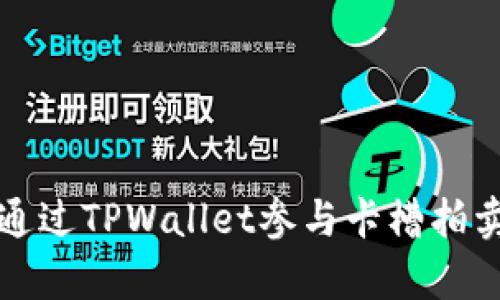 全面解析如何通过TPWallet参与卡槽拍卖的步骤与技巧