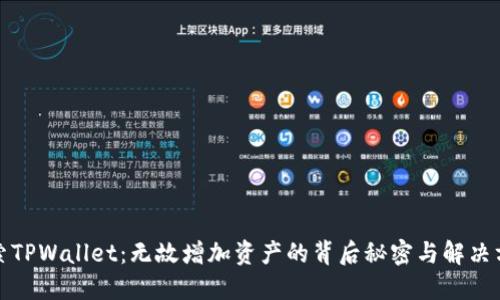 探索TPWallet：无故增加资产的背后秘密与解决方案