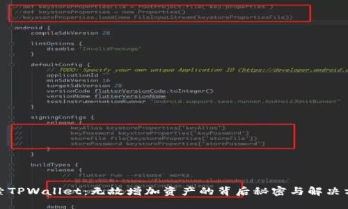 探索TPWallet：无故增加资产的背后秘密与解决方案