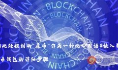 我理解你想了解如何将某种加密货币（此处提到