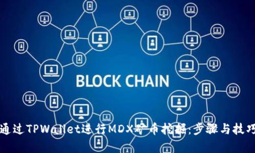 如何通过TPWallet进行MDX矿币挖掘：步骤与技巧解析