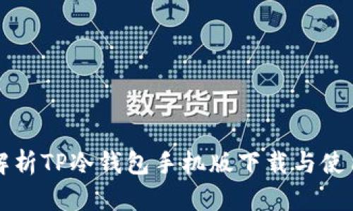 全面解析TP冷钱包手机版下载与使用指南