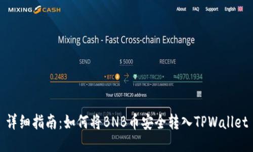 详细指南：如何将BNB币安全转入TPWallet