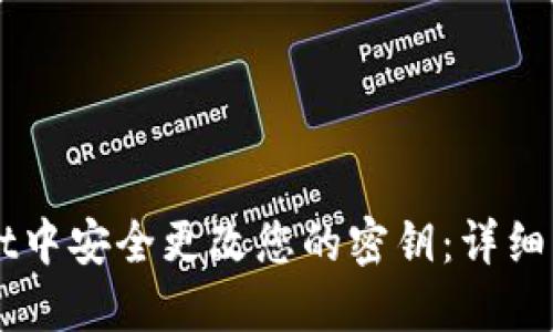 如何在TPWallet中安全更改您的密钥：详细步骤与最佳实践