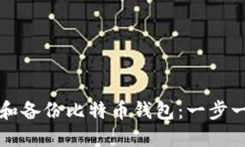 如何安全导入和备份比特币钱包：一步一步的详细指南