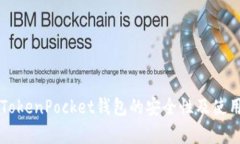 深入探讨TokenPocket钱包的安全性及使用风险分析