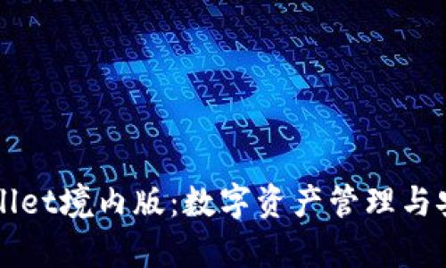 深度解析TPWallet境内版：数字资产管理与安全性全面升级