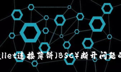 解决TPWallet连接薄饼（BSC）断开问题的全面指南