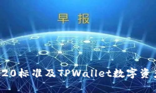 深入剖析TRC20标准及TPWallet数字资产管理的优势
