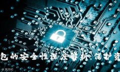 TP加密货币钱包的安全性深度解析：保护资产的最