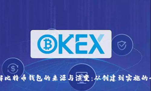 深入了解比特币钱包的来源与演变：从创建到实施的全景探索