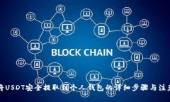 如何将USDT安全提取到个人钱包的详细步骤与注意