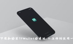 如何安全下载和安装TPWallet安卓版，从注册到使用