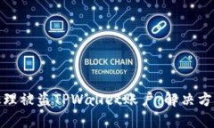 如何安全地处理被盗TPWallet账户：解决方案与防范