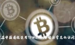 如何在中国有效使用TPWallet并解决常见的访问问题