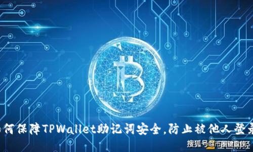 如何保障TPWallet助记词安全，防止被他人登录？