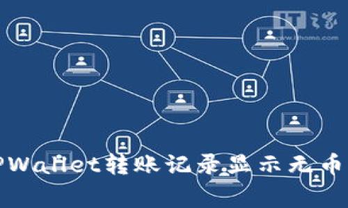 如何解决TPWallet转账记录显示无币的常见问题