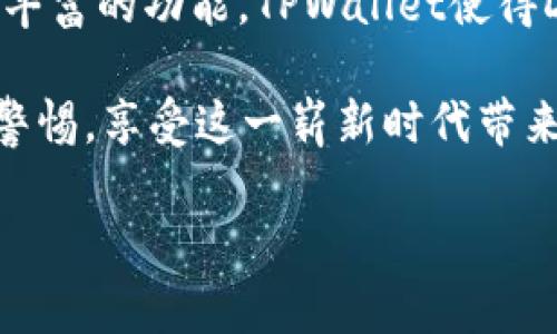 如何在TPWallet上安全高效地进行DeFi交易：全面指南

TPWallet, DeFi, 数字钱包, 加密货币/guanjianci

引言：TPWallet之旅的开始
在数字货币的世界里，去中心化金融（DeFi）正在以惊人的速度发展，吸引了众多投资者和用户的关注。TPWallet作为一个功能强大的数字钱包，为用户提供了广泛的DeFi服务。在这篇文章中，我们将带你深入探索如何在TPWallet上进行安全而高效的DeFi交易，并详尽阐述其操作细节和注意事项。

1. 什么是TPWallet？
TPWallet是一款多链、多功能的加密货币钱包，旨在为用户提供一个简单、安全的环境来存储和管理他们的数字资产。它不仅支持传统的加密货币，还与多个DeFi项目兼容，使用户可以轻松参与各种去中心化金融服务。无论是流动性挖矿、借贷还是交易，TPWallet都可以满足用户的需求。

2. TPWallet的核心功能
TPWallet拥有多项强大的核心功能，使其成为DeFi爱好者的理想选择：
ul
    li多链支持：TPWallet支持众多区块链平台，包括Ethereum、Tron、Binance Smart Chain等，让用户可以在不同生态系统中自由转移资产。/li
    li一键交易：用户可以通过TPWallet轻松进行代币交换，无需复杂的操作步骤，省时省力。/li
    li安全性：TPWallet采用先进的加密技术，确保用户资产的安全，同时用户也可以设置多重签名等安全措施。/li
    li用户友好的界面：直观的用户界面使得即使是新手也能迅速上手，提高用户的交易效率。/li
/ul

3. 开始使用TPWallet的第一步
要开始你的TPWallet旅程，首先需要下载并安装TPWallet应用。根据你的设备选择Android或iOS版本。一旦安装完成，打开应用并按照以下步骤进行设置：
ul
    li创建钱包：点击“创建钱包”选项，按照提示设置你的钱包名称和密码。/li
    li备份助记词：在创建钱包过程中，系统会生成一串助记词。确保将其妥善保存，因为它是你恢复钱包的唯一凭证。/li
/ul

4. 如何将加密资产转入TPWallet
转账过程相对简单，用户只需使用其他钱包或交易所的地址向TPWallet转账。以下是具体步骤：
ul
    li获取钱包地址：在TPWallet中找到相应的资产，并复制你的钱包地址。/li
    li转账：使用你现有的钱包或交易所，向该地址转账相应的资产。/li
    li确认到账：转账完成后，你将在TPWallet中看到你的资产余额更新。/li
/ul

5. TPWallet中的DeFi交易
一旦你的资产进入TPWallet，你就可以开始进行DeFi交易。以下是一些主要的功能和操作方法：

5.1 流动性挖矿
流动性挖矿是一种通过提供流动性获取收益的方式。TPWallet允许用户轻松参与流动性池，赚取交易费用和奖励。用户只需选择合适的流动性池，存入相应的资产，便可开始赚取收益。

5.2 借贷服务
TPWallet还支持DeFi借贷服务，用户可以利用自己的加密资产进行借贷操作。通过把资产存入借贷平台，用户不仅可以获取利息，还能获取借贷机会。在选择借贷平台时，用户应注意其信誉和安全性。

5.3 一键交换
TPWallet的另一大亮点是其一键交换功能，允许用户迅速交换不同的数字资产。操作简便，只需选择要交换的资产，输入数量并确认，系统将自动为你完成交易，省去了复杂的繁琐步骤。

6.安全性与风险管理
在进行DeFi交易时，用户必须特别关注安全性。TPWallet采用多重加密技术保护用户资产，但用户仍需自行防范风险：
ul
    li定期备份：确保定期备份助记词，防止意外丢失。/li
    li使用强密码：设置复杂且唯一的密码，定期更新以增强安全性。/li
    li注意钓鱼风险：谨慎对待来自不明来源的链接和提示，以免遭受欺诈。/li
/ul

7. 结束语：迎接DeFi的未来
随着DeFi的持续发展，TPWallet为用户提供了极大的便利，令每位用户都能轻松参与到这一崭新的金融生态系统中。通过简单易用的界面和丰富的功能，TPWallet使得DeFi交易不再是高门槛的金融行为，而是人人可及的机会。无论你是加密货币的新手还是老手，TPWallet都将是你探索DeFi世界的得力助手。

无论在存储、交易还是参与流动性挖矿和借贷，TPWallet都能满足用户的广泛需求。为了更好地保护你的资产，务必牢记安全策略，时刻保持警惕，享受这一崭新时代带来的金融自由与机遇。

随着DeFi产业的不断发展，使用TPWallet将成为连接你与未来金融的重要桥梁。快来开启你的TPWallet DeFi之旅吧！