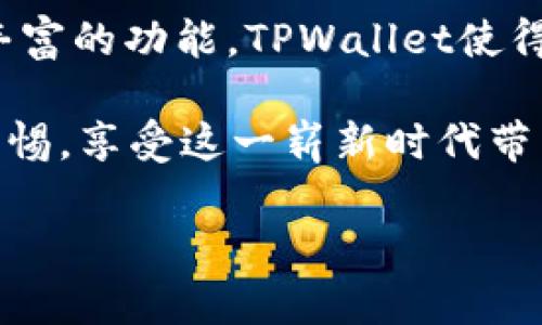 如何在TPWallet上安全高效地进行DeFi交易：全面指南

TPWallet, DeFi, 数字钱包, 加密货币/guanjianci

引言：TPWallet之旅的开始
在数字货币的世界里，去中心化金融（DeFi）正在以惊人的速度发展，吸引了众多投资者和用户的关注。TPWallet作为一个功能强大的数字钱包，为用户提供了广泛的DeFi服务。在这篇文章中，我们将带你深入探索如何在TPWallet上进行安全而高效的DeFi交易，并详尽阐述其操作细节和注意事项。

1. 什么是TPWallet？
TPWallet是一款多链、多功能的加密货币钱包，旨在为用户提供一个简单、安全的环境来存储和管理他们的数字资产。它不仅支持传统的加密货币，还与多个DeFi项目兼容，使用户可以轻松参与各种去中心化金融服务。无论是流动性挖矿、借贷还是交易，TPWallet都可以满足用户的需求。

2. TPWallet的核心功能
TPWallet拥有多项强大的核心功能，使其成为DeFi爱好者的理想选择：
ul
    li多链支持：TPWallet支持众多区块链平台，包括Ethereum、Tron、Binance Smart Chain等，让用户可以在不同生态系统中自由转移资产。/li
    li一键交易：用户可以通过TPWallet轻松进行代币交换，无需复杂的操作步骤，省时省力。/li
    li安全性：TPWallet采用先进的加密技术，确保用户资产的安全，同时用户也可以设置多重签名等安全措施。/li
    li用户友好的界面：直观的用户界面使得即使是新手也能迅速上手，提高用户的交易效率。/li
/ul

3. 开始使用TPWallet的第一步
要开始你的TPWallet旅程，首先需要下载并安装TPWallet应用。根据你的设备选择Android或iOS版本。一旦安装完成，打开应用并按照以下步骤进行设置：
ul
    li创建钱包：点击“创建钱包”选项，按照提示设置你的钱包名称和密码。/li
    li备份助记词：在创建钱包过程中，系统会生成一串助记词。确保将其妥善保存，因为它是你恢复钱包的唯一凭证。/li
/ul

4. 如何将加密资产转入TPWallet
转账过程相对简单，用户只需使用其他钱包或交易所的地址向TPWallet转账。以下是具体步骤：
ul
    li获取钱包地址：在TPWallet中找到相应的资产，并复制你的钱包地址。/li
    li转账：使用你现有的钱包或交易所，向该地址转账相应的资产。/li
    li确认到账：转账完成后，你将在TPWallet中看到你的资产余额更新。/li
/ul

5. TPWallet中的DeFi交易
一旦你的资产进入TPWallet，你就可以开始进行DeFi交易。以下是一些主要的功能和操作方法：

5.1 流动性挖矿
流动性挖矿是一种通过提供流动性获取收益的方式。TPWallet允许用户轻松参与流动性池，赚取交易费用和奖励。用户只需选择合适的流动性池，存入相应的资产，便可开始赚取收益。

5.2 借贷服务
TPWallet还支持DeFi借贷服务，用户可以利用自己的加密资产进行借贷操作。通过把资产存入借贷平台，用户不仅可以获取利息，还能获取借贷机会。在选择借贷平台时，用户应注意其信誉和安全性。

5.3 一键交换
TPWallet的另一大亮点是其一键交换功能，允许用户迅速交换不同的数字资产。操作简便，只需选择要交换的资产，输入数量并确认，系统将自动为你完成交易，省去了复杂的繁琐步骤。

6.安全性与风险管理
在进行DeFi交易时，用户必须特别关注安全性。TPWallet采用多重加密技术保护用户资产，但用户仍需自行防范风险：
ul
    li定期备份：确保定期备份助记词，防止意外丢失。/li
    li使用强密码：设置复杂且唯一的密码，定期更新以增强安全性。/li
    li注意钓鱼风险：谨慎对待来自不明来源的链接和提示，以免遭受欺诈。/li
/ul

7. 结束语：迎接DeFi的未来
随着DeFi的持续发展，TPWallet为用户提供了极大的便利，令每位用户都能轻松参与到这一崭新的金融生态系统中。通过简单易用的界面和丰富的功能，TPWallet使得DeFi交易不再是高门槛的金融行为，而是人人可及的机会。无论你是加密货币的新手还是老手，TPWallet都将是你探索DeFi世界的得力助手。

无论在存储、交易还是参与流动性挖矿和借贷，TPWallet都能满足用户的广泛需求。为了更好地保护你的资产，务必牢记安全策略，时刻保持警惕，享受这一崭新时代带来的金融自由与机遇。

随着DeFi产业的不断发展，使用TPWallet将成为连接你与未来金融的重要桥梁。快来开启你的TPWallet DeFi之旅吧！