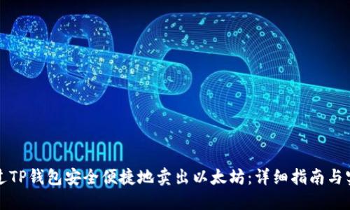 如何通过TP钱包安全便捷地卖出以太坊：详细指南与实用技巧