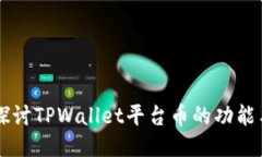 深入探讨TPWallet平台币的功能与应用