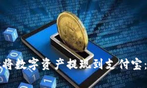 : 如何通过TPWallet将数字资产提现到支付宝：详细步骤及注意事项