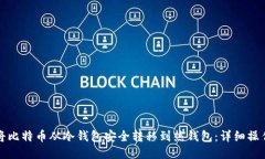 如何将比特币从冷钱包安全转移到热钱包：详细