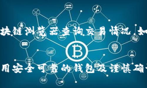 mdash矿池比特币转到钱包的完整步骤与注意事项/mdash
比特币, 矿池, 钱包, 转账/guanjianci

什么是比特币矿池？
比特币矿池是指一组矿工共同参与挖矿活动，通过合并计算能力提升成功挖矿的几率，并按照贡献的算力分配奖励的机制。在比特币挖矿中，由于挖矿的难度不断增加，个人矿工往往难以单独成功挖矿，因此聚集成矿池成为了一种有效的方式。

比特币钱包的基本知识
比特币钱包是一种用于存储、发送和接收比特币的数字工具。它可以是软件、硬件或纸质形式，用户需要通过钱包来管理他们的比特币资产。钱包有多种类型，包括热钱包（通过互联网连接）和冷钱包（脱机存储），后者通常被认为更加安全。

如何将矿池中获得的比特币转到个人钱包？
将比特币从矿池转移到个人钱包通常涉及以下几步，可以帮助确保过程顺利进行。

第一步：了解矿池的转账规则
每个矿池可能有不同的未支付收益门槛和转账规则。用户应在矿池网站上查阅相关信息，确认转账所需的最低比特币数量，以及申请转账的程序。这将帮助用户避免因未达到最低要求而无法转账的情况。

第二步：设置个人比特币钱包
如果用户尚未拥有比特币钱包，首先需要选择一个合适的类型。如选择热钱包，其便捷性高，适合频繁交易，但安全性相对较低，而冷钱包则更为安全，适合长期存储。用户只需下载并安装选定的钱包应用，或购买硬件钱包并进行设置，即可完成钱包创建。

第三步：获取钱包地址
每个比特币钱包都有一个独特的地址，这是用来接收比特币的关键。一旦设置完钱包，用户需要复制其钱包地址，这通常以字母和数字的组合形式存在，长度通常为34位。在进行任何转账之前，务必仔细检查地址，以确保未发生错误。

第四步：在矿池上申请转账
登录到矿池账户，进入账户设置或收益管理页面。找到“提现”或“转账”选项，系统将引导用户填写相关信息。在请求转账时，用户需粘贴先前复制的个人钱包地址，确保其准确无误。同时，用户也可能需要设置转账金额，根据自己的实际情况进行操作。

第五步：确认转账信息
在提交转账请求之前，用户务必再次检查所有填写的信息，确保钱包地址和转账金额。错误的地址可能导致比特币无法追回，从而造成重大损失。确认无误后，用户可以提交转账请求。

第六步：等待转账处理
比特币矿池处理转账请求的时间可能会有所不同，具体取决于矿池的工作流和网络状况。在这一过程中，用户可能会收到收益处理或转账状态的通知。用户也可以在矿池的账户记录中查看转账状态以获取最新进展。

第七步：查看钱包确认状况
一旦矿池完成转账，用户的比特币将在个人钱包中显示。用户可以查看钱包app的实时余额，确保转账已成功到账。根据比特币网络的繁忙程度，新币的确认可能需要几分钟到几个小时不等。在这期间，用户可以使用区块链浏览器查看转账状态，确认其正在被处理。

常见问题及答案
1. 转账需要多少费用？
转账费用通常由矿池和比特币网络的状况决定。大多数矿池会在用户提现时自动计算出合理的费用。用户应注意矿池对于提现时所收取的费用政策。

2. 是否可以将矿池中的比特币一部分转账到钱包？
是的，许多矿池允许用户设置转账金额，用户可以选择将部分比特币转账至个人钱包。请在矿池的提现选项中查找相关设置。

3. 如果转账后比特币没有到账怎么办？
如果比特币在预定的时间内未到账，用户应查看矿池账户中转账状态，确认是否成功提交。如果状态显示已处理但余额未更新，可以尝试使用区块链浏览器查询交易情况。如果问题仍未解决，建议联系矿池客服寻求帮助。

总结
通过上述步骤，用户可以轻松将比特币从矿池转移到个人钱包中。在进行转账时，保持对步骤的细致关注以及理解相关规则将显得尤为重要。采用安全可靠的钱包及谨慎确认转账信息，将能够有效避免潜在的风险，确保比特币资产的安全性和流动性。随着数字货币的不断普及，这一过程也将会变得更加简单和高效。