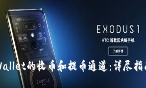 如何选择TPWallet的收币和提币通道：详尽指南与实用技巧