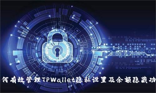 如何有效管理TPWallet隐私设置及余额隐藏功能