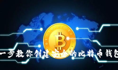一步一步教你创建安全的比特币钱包帐号