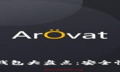 2013年比特币在线钱包大盘点：安全性、便捷性与