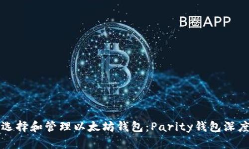 如何选择和管理以太坊钱包：Parity钱包深度解析