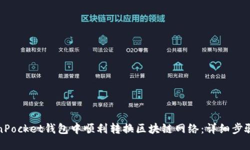 如何在TokenPocket钱包中顺利转换区块链网络：详细步骤与实用技巧