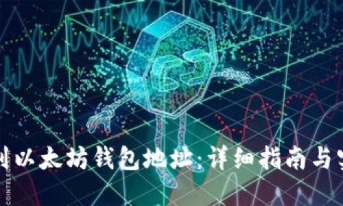 如何找到以太坊钱包地址：详细指南与实用技巧