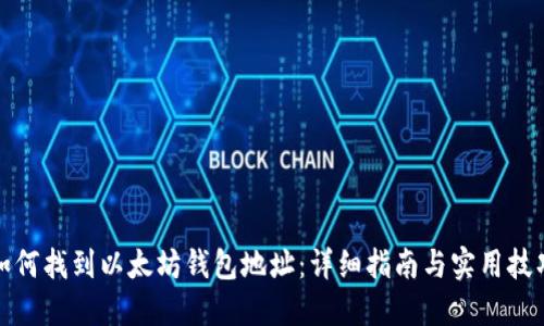 如何找到以太坊钱包地址：详细指南与实用技巧