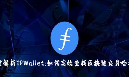 深度解析TPWallet：如何高效查找区块链交易哈希值