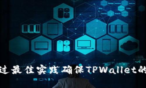 如何通过最佳实践确保TPWallet的安全性