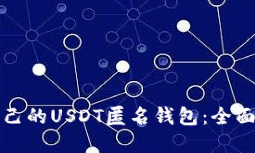如何选择适合自己的USDT匿名钱包：全面指南与实用技巧