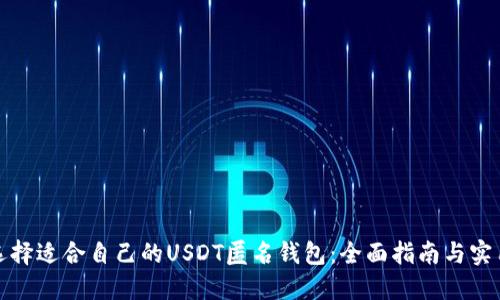 如何选择适合自己的USDT匿名钱包：全面指南与实用技巧