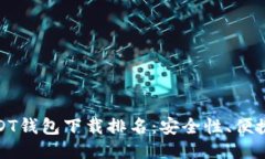  2023年最佳USDT钱包下载排名：安全性、便捷性与