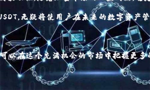 以太坊钱包如何安全地存储及管理USDT资产

以太坊, USDT, 钱包, 数字资产/guanjianci

在这篇文章中，我们将深入探讨以太坊钱包的功能，尤其聚焦于能否接收和管理USDT（Tether）这种广泛使用的稳定币。随着数字货币的普及化，许多人开始关注如何选择合适的钱包来存储和交易自己的加密资产，而以太坊作为一种底层公链，提供了大量的应用和服务，包括对USDT的支持。

以太坊与USDT的基础知识

在了解以太坊钱包能否接收USDT之前，我们首先需要对以太坊和USDT本身进行简单的介绍。以太坊是一种开源的区块链平台，它允许开发者在其上构建去中心化的应用程序（DApps）。而USDT是一种基于区块链技术的稳定币，由Tether公司发行，其价值与美元1:1挂钩。这使得USDT成为了在加密市场中用作交易和储值的理想选择。

USDT运行在多个区块链网络上，包括以太坊、比特币（Omni Layer）、Tron等。然而，当我们谈论以太坊钱包时，我们主要关注的是基于以太坊的ERC-20版本的USDT。这一版本的USDT不仅能提供快速的交易验证，还能够充分利用以太坊强大的智能合约功能。

如何在以太坊钱包中存储USDT

要在以太坊钱包中存储USDT，你需要一个支持ERC-20代币的钱包。市面上有很多选择，包括但不限于：拆分钱包（如MetaMask、MyEtherWallet）、硬件钱包（如Ledger、Trezor）、以及一些移动应用钱包（如Trust Wallet）。无论选择哪种类型的钱包，确保它可以接收ERC-20代币是至关重要的。

具体操作步骤如下：

ol
    listrong创建钱包：/strong如果你还没有钱包，第一步就是创建一个以太坊钱包，确保妥善保存私钥和助记词。/li
    listrong获取钱包地址：/strong登录你的以太坊钱包，找到你自己的Ethereum地址，这个地址是你接收USDT的地方。/li
    listrong购买USDT：/strong你可以通过交易所购买USDT，将其提取到你的以太坊钱包地址中。/li
    listrong确认交易：/strong一旦你发起了USDT转账，等待几分钟，通常情况下你可以在钱包中看到相应的余额变化。/li
/ol

如何查看和管理USDT余额

在你的以太坊钱包中，一旦拥有了USDT，你可以随时查看余额和交易历史。在钱包的界面上，你通常会看到所有ERC-20代币，包括USDT。如果钱包不支持自动显示，你也可以手动添加USDT合约地址，确保其可以正确识别你的数量。

在这个过程中，注意管理你的钱包安全性。如果可能，尝试使用硬件钱包，这样可以大大降低遭受黑客攻击的风险。记住，即使是稳定币，密码、私钥和助记词的保管都是非常重要的，任何信息泄露都可能导致资产的损失。

以太坊钱包的安全措施

无论何时，安全性都是存储和管理数字资产的首要考虑。以下是一些保护你的以太坊钱包和USDT资产的重要措施：

ul
    listrong启用双重认证：/strong很多钱包和交易所都提供双重认证服务，启用这项功能可以增加账户安全性。/li
    listrong定期备份钱包：/strong确保你经常备份钱包，存储在多个安全的位置，这样即使你丢失了设备，仍然可以恢复资产。/li
    listrong保持软件更新：/strong及时更新你的一切钱包和交易平台的软件，以保证所有的安全漏洞都得到修复。/li
    listrong提高警惕：/strong警惕钓鱼攻击和恶意软件，不随意点击不明链接。/li
/ul

USDT的市场影响与未来趋势

USDT不仅为用户提供了相对稳定的价值，还能在易变的市场中提供流动性。它在全球交易所中的使用频率极高，使得交易者能够避免加密资产的高波动性。随着加密市场的日益成熟，稳定币如USDT无疑将发挥更大的作用。

未来，USDT的应用场景也可能会进一步扩展，包括去中心化金融（DeFi）、NFT市场等。因此，拥有一个功能强大的以太坊钱包，能够全面接收和管理USDT，无疑将使用户在未来的数字资产管理中具备明显的优势。

结论

总的来说，以太坊钱包不仅能够成功接收USDT，还能够提供一个安全、快速的资产管理平台。通过数字资产的日常管理，以及对安全性的重视，用户可以在这个充满机会的市场中把握更多的投资可能性。无论是在进行交易，还是单纯地存储，选择合适的钱包是确保你在加密世界中道路顺畅的重要一环。

通过学习这篇文章，你已掌握了如何在以太坊钱包中安全高效地存储和管理USDT的知识。希望你能在未来的加密旅程中获得更多的收益与乐趣！