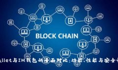 biatotiTPWallet与IM钱包的全面对比：功能、性能与安