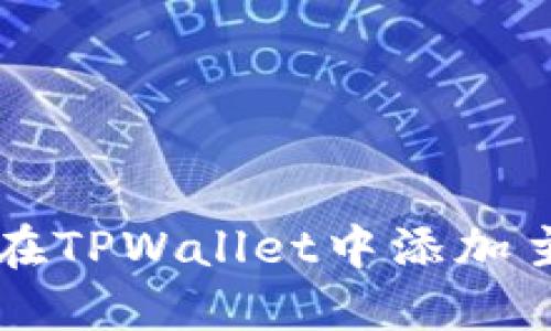 详解如何在TPWallet中添加主网络节点