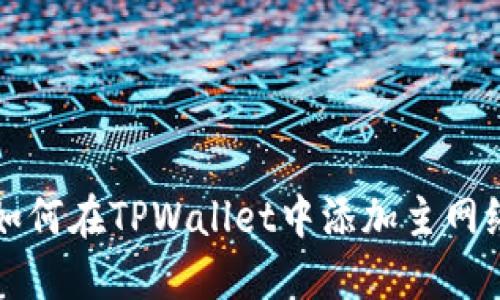 详解如何在TPWallet中添加主网络节点
