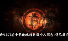 如何将USDT安全快捷地转移到个人钱包：详尽操作