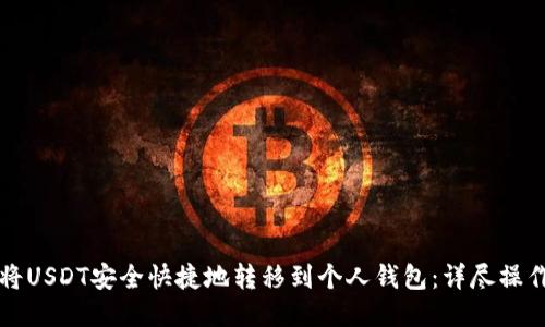 如何将USDT安全快捷地转移到个人钱包：详尽操作指南